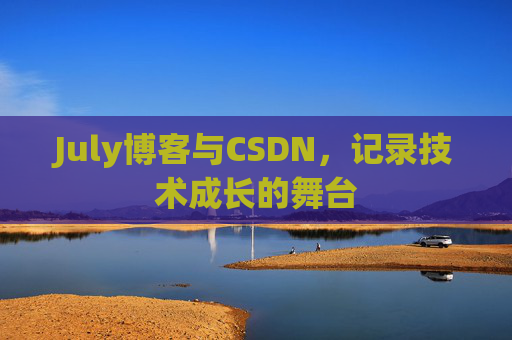 July博客与CSDN，记录技术成长的舞台