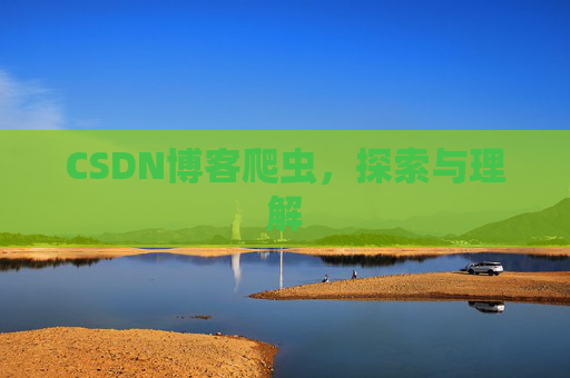 CSDN博客爬虫，探索与理解