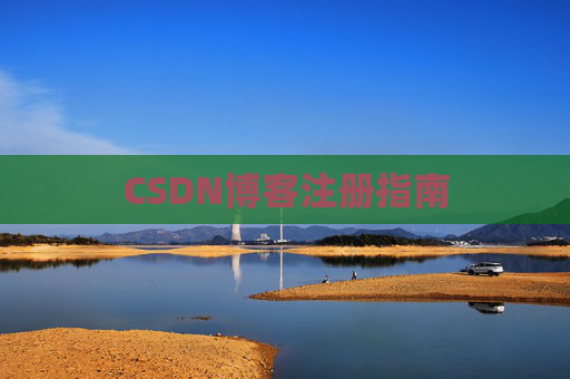 CSDN博客注册指南