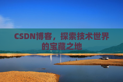 CSDN博客，探索技术世界的宝藏之地