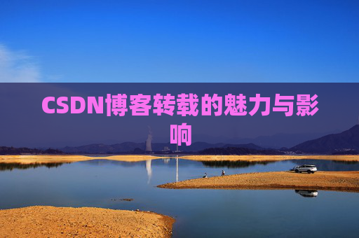 CSDN博客转载的魅力与影响