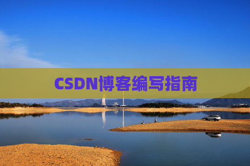 CSDN博客编写指南